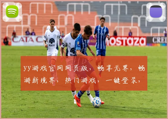 yy游戏官网网页版，畅享无界，畅游新境界，热门游戏，一键登录，体验非凡