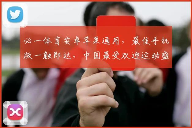 必一体育安卓苹果通用，最佳手机版一触即达，中国最受欢迎运动盛宴，尽在必一