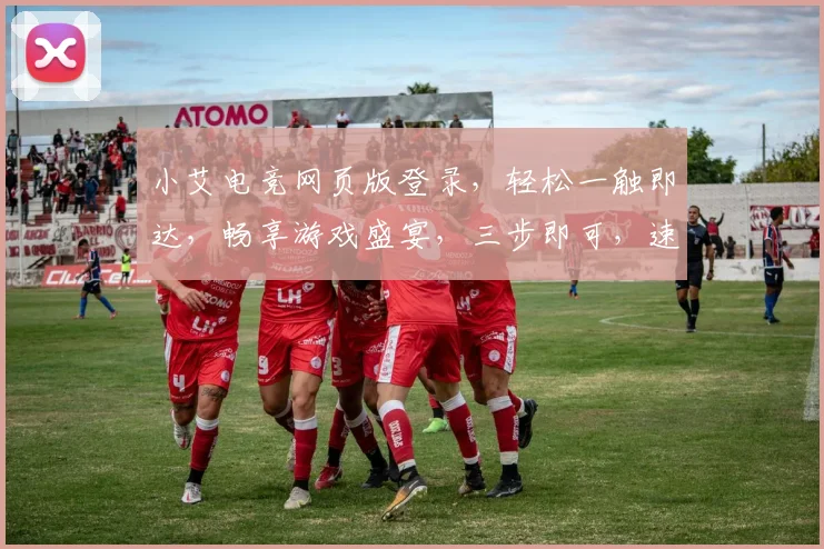 小艾电竞网页版登录，轻松一触即达，畅享游戏盛宴，三步即可，速来体验