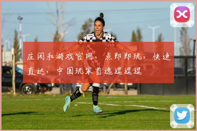 庄闲和游戏官网，点即即玩，快速直达，中国玩家首选逗逗逗