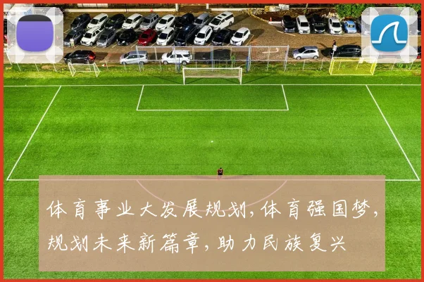 体育事业大发展规划,体育强国梦,规划未来新篇章,助力民族复兴