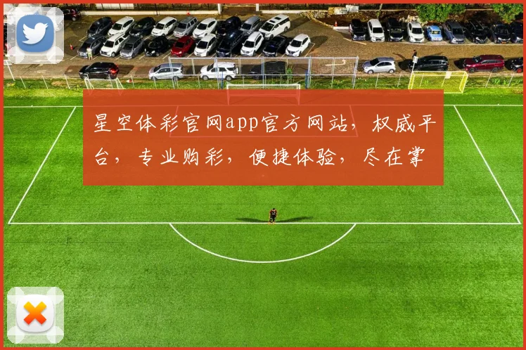 星空体彩官网app官方网站，权威平台，专业购彩，便捷体验，尽在掌握，不容错过