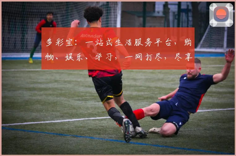 多彩宝：一站式生活服务平台，购物、娱乐、学习，一网打尽，尽享多彩生活，惊喜连连