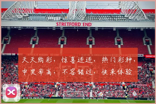 天天购彩，惊喜连连，热门彩种，中奖率高，不容错过，快来体验