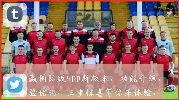 众赢国际版app新版本，功能升级、体验优化，三重惊喜等你来体验，不容错过