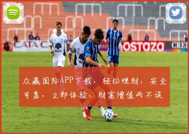 众赢国际APP下载，轻松理财，安全可靠，立即体验，财富增值两不误