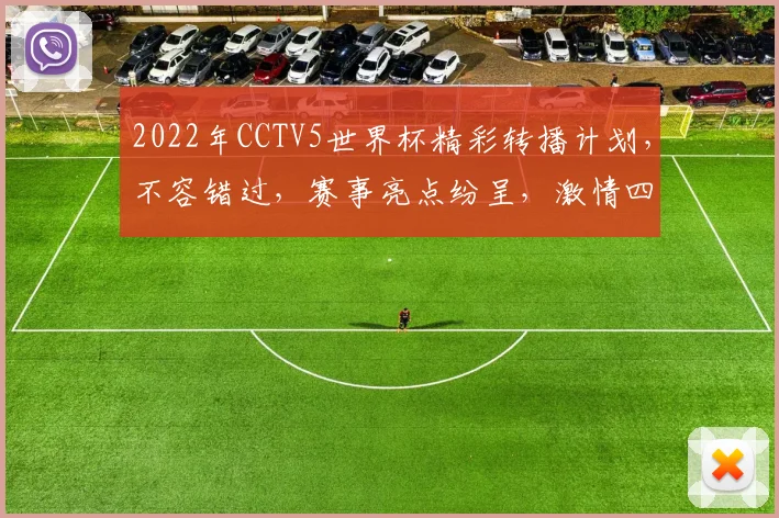 2022年CCTV5世界杯精彩转播计划，不容错过，赛事亮点纷呈，激情四溢