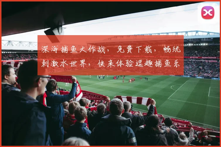 深海捕鱼大作战，免费下载，畅玩刺激水世界，快来体验逗趣捕鱼乐趣