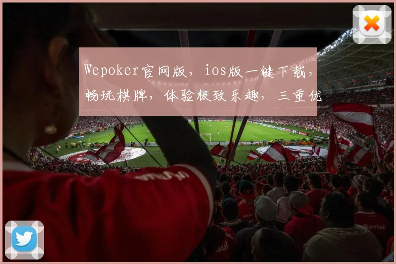 Wepoker官网版，ios版一键下载，畅玩棋牌，体验极致乐趣，三重优惠等你来