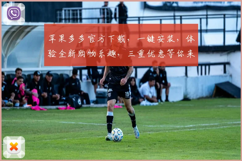 苹果多多官方下载，一键安装，体验全新购物乐趣，三重优惠等你来拿，不容错过