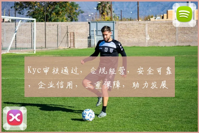Kyc审核通过，合规经营，安全可靠，企业信用，三重保障，助力发展