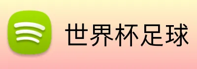 世界杯足球 logo